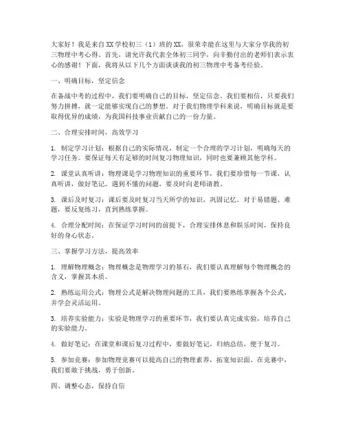 初三物理中考交流发言稿