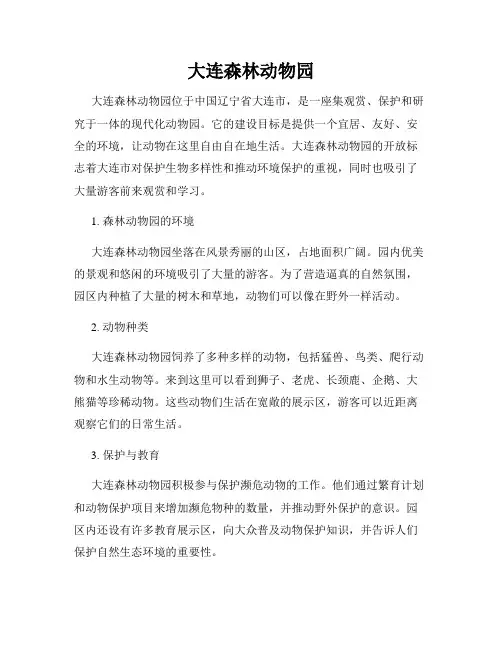 大连森林动物园