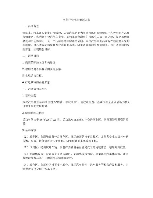汽车开业活动策划方案