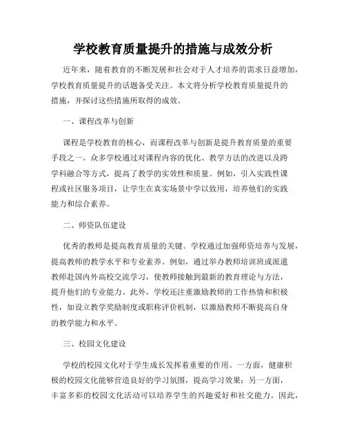 学校教育质量提升的措施与成效分析