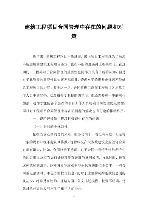 建筑工程项目合同管理中存在的问题和对策