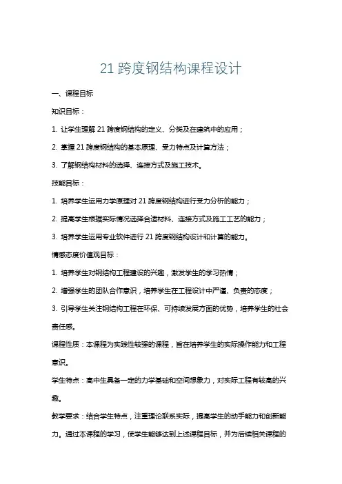 21跨度钢结构课程设计
