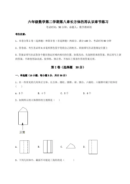 沪教版(上海)六年级数学第二学期第八章长方体的再认识章节练习试题(含详细解析)