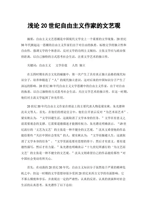 浅论20世纪自由主义作家的文艺观