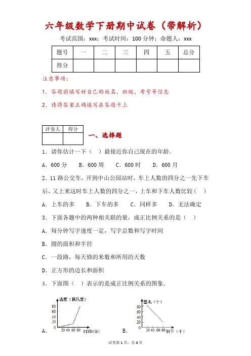 六年级下册期中数学期末测试卷(带解析)