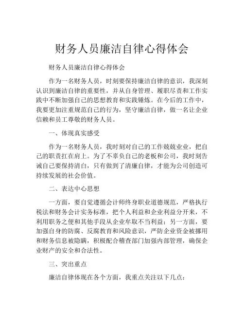 财务人员廉洁自律心得体会