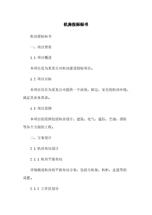 机房投标标书