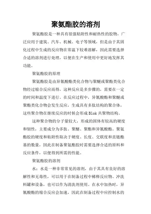 聚氨酯胶的溶剂