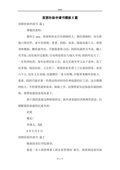 贫困补助申请书模板5篇
