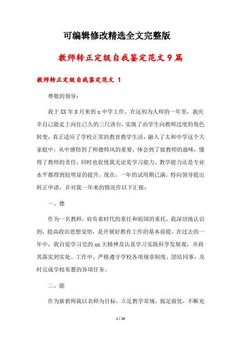 教师转正定级自我鉴定范文9篇精选全文完整版