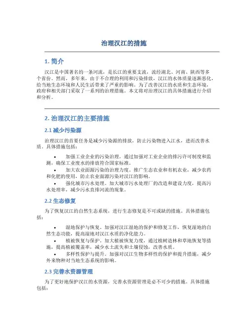 治理汉江的措施