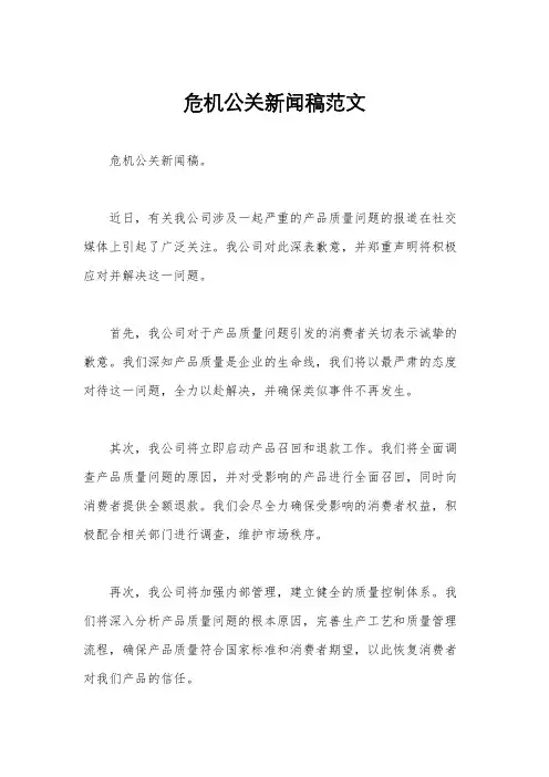 危机公关新闻稿范文