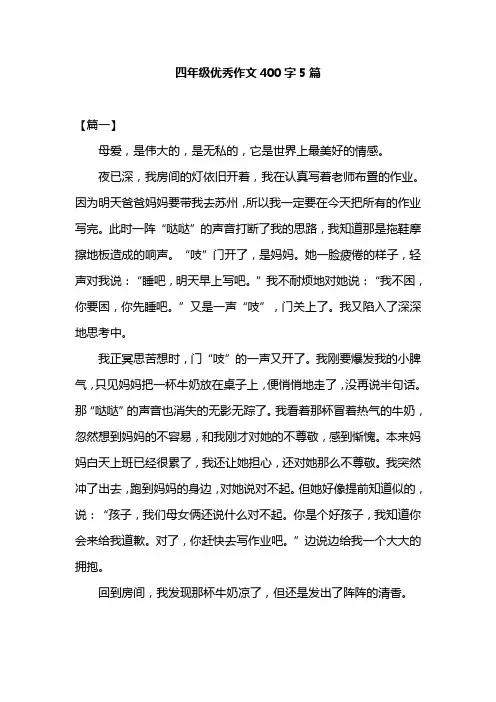 四年级优秀作文400字5篇