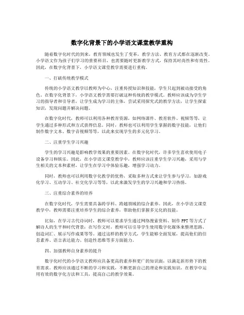 数字化背景下的小学语文课堂教学重构
