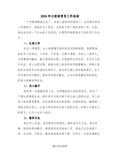 2024年大班保育员工作总结(4篇)