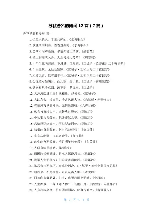 苏轼著名的诗词12首(7篇)
