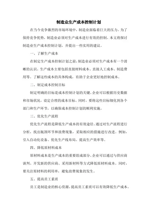 制造业生产成本控制计划