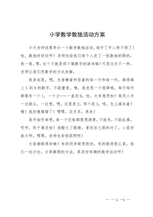 小学数学数独活动方案