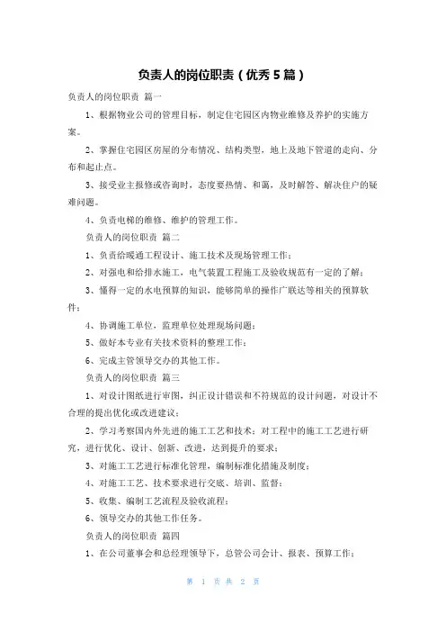 负责人的岗位职责(优秀5篇)