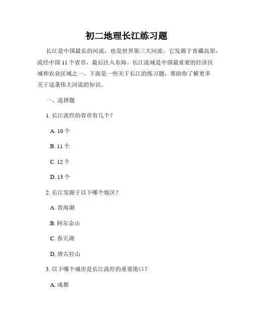 初二地理长江练习题
