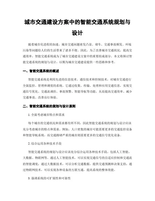 城市交通建设方案中的智能交通系统规划与设计
