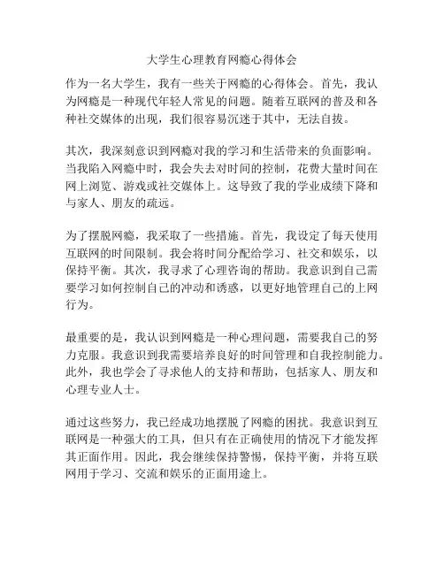 大学生心理教育网瘾心得体会