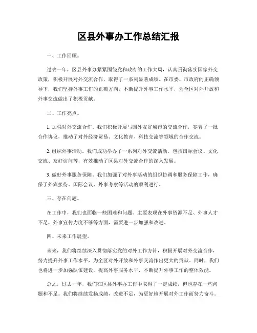 区县外事办工作总结汇报