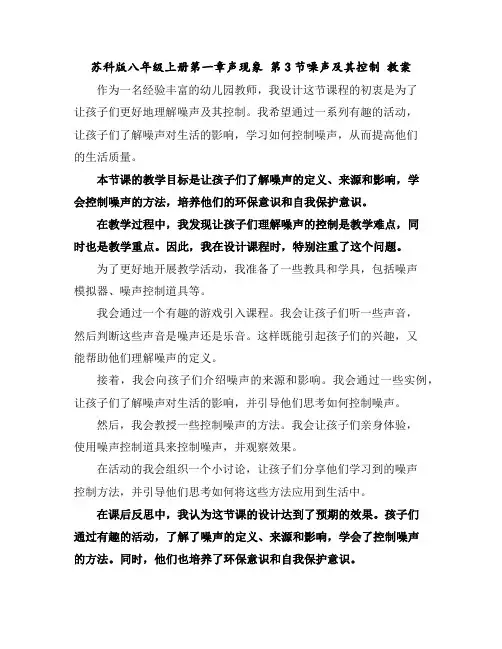 苏科版八年级上册第一章声现象第3节噪声及其控制教案