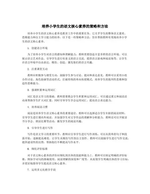 培养小学生的语文核心素养的策略和方法