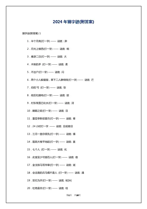 2024年猜字谜(附答案)