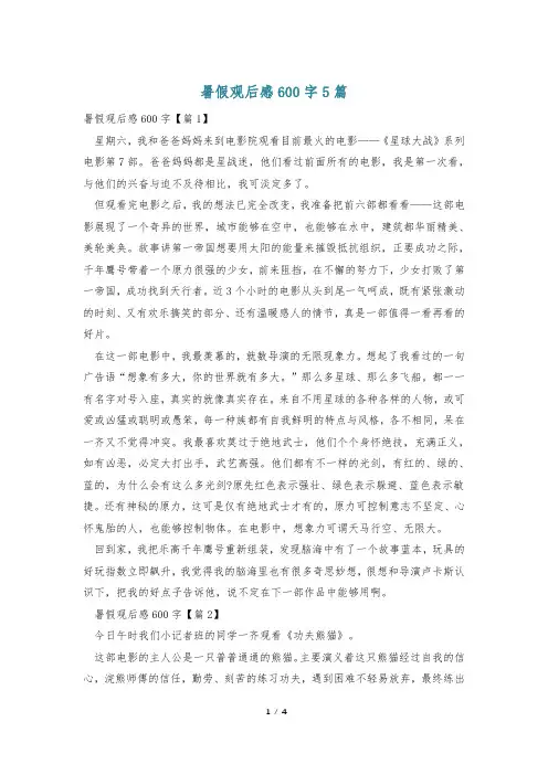 暑假观后感600字5篇