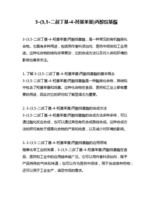 3-(3,5-二叔丁基-4-羟基苯基)丙酸烷基酯