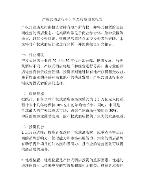 产权式酒店行业分析及投资研究报告