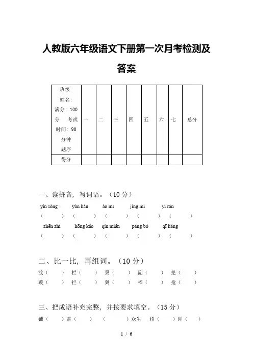 人教版六年级语文下册第一次月考检测及答案