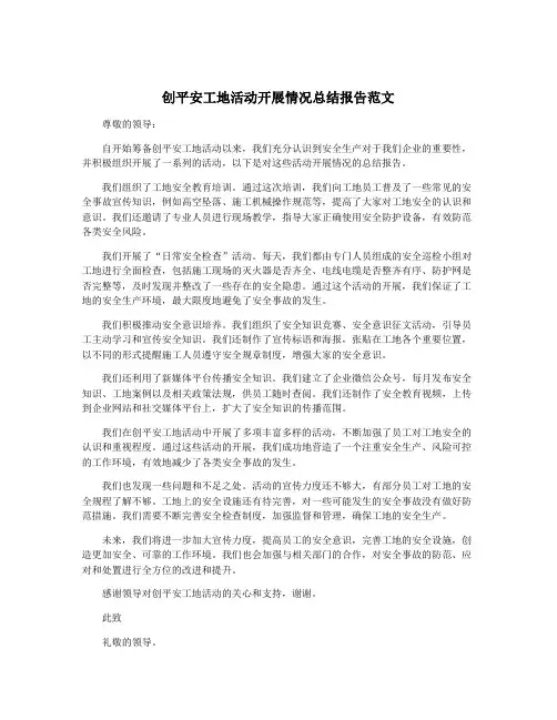 创平安工地活动开展情况总结报告范文