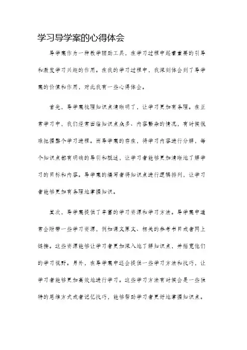 学习导学案的心得体会