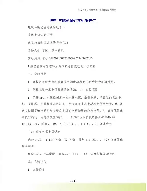 电机与拖动基础实验报告二