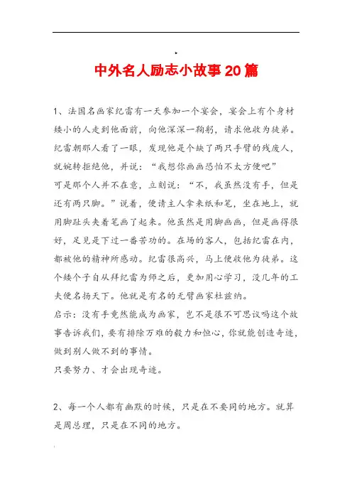 中外名人励志小故事20篇