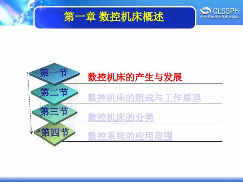 数控机床概述(完整版)