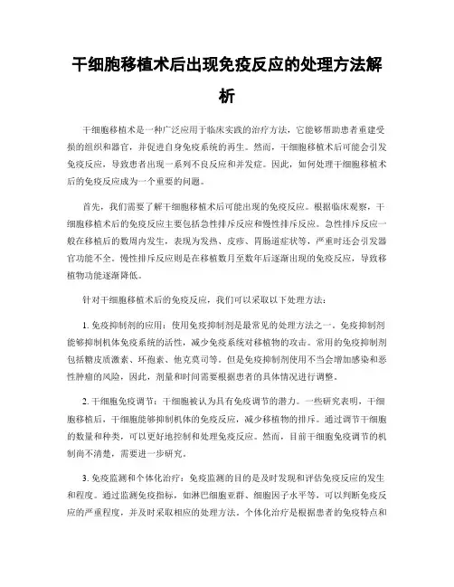 干细胞移植术后出现免疫反应的处理方法解析