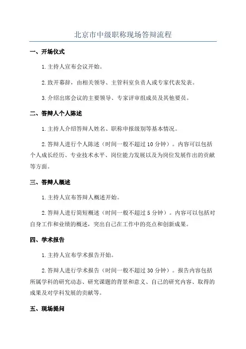 北京市中级职称现场答辩流程