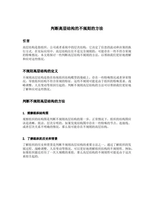 判断高层结构的不规则的方法