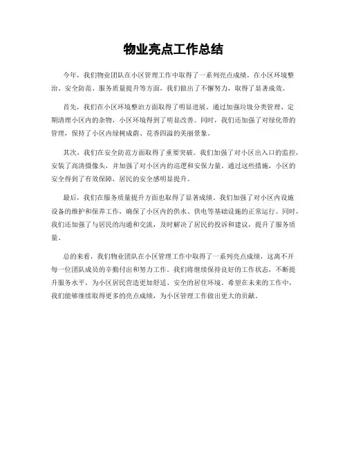 物业亮点工作总结