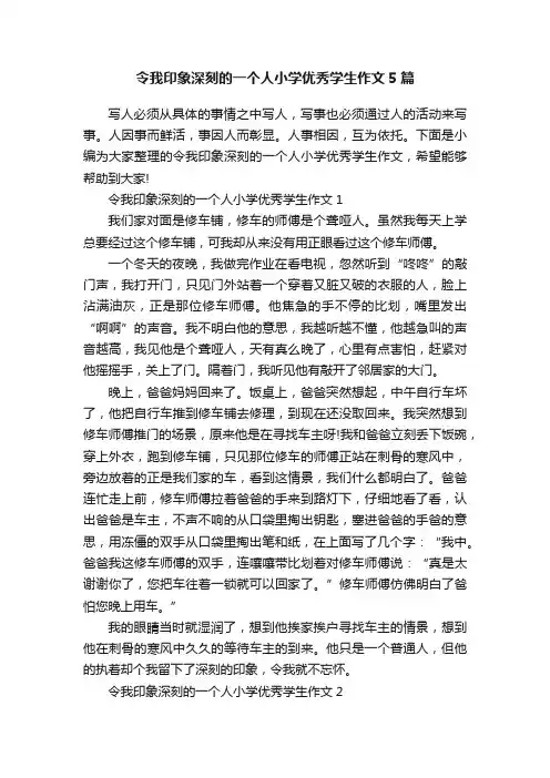 令我印象深刻的一个人小学优秀学生作文5篇