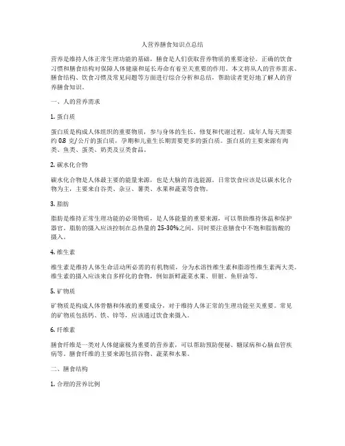 人营养膳食知识点总结