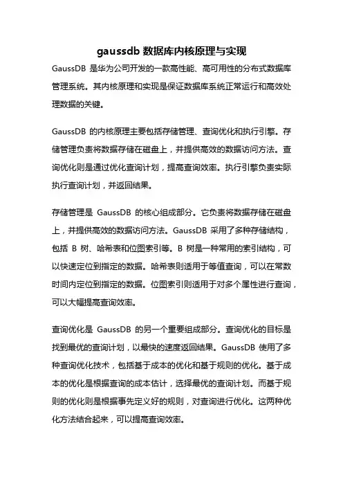 gaussdb数据库内核原理与实现