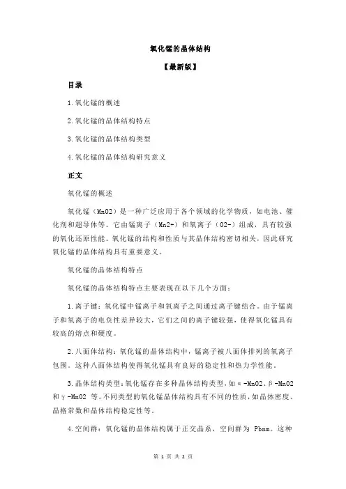 氧化锰的晶体结构