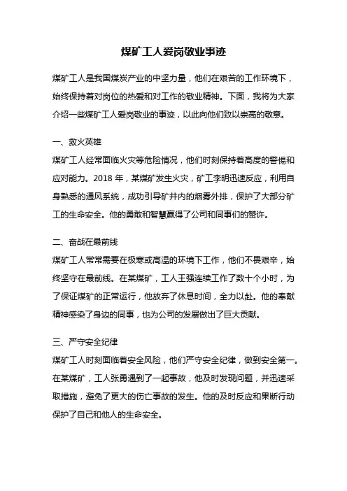 煤矿工人爱岗敬业事迹