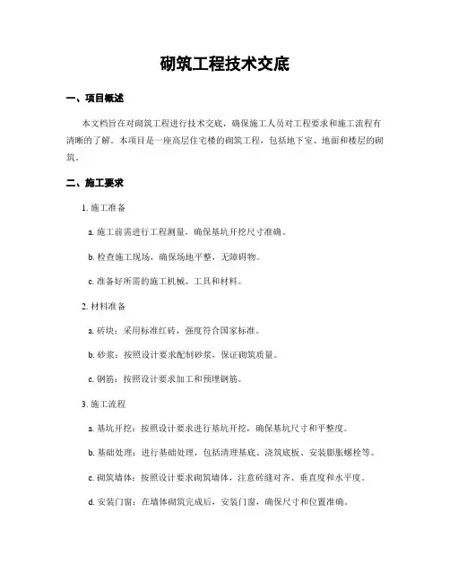 砌筑工程技术交底