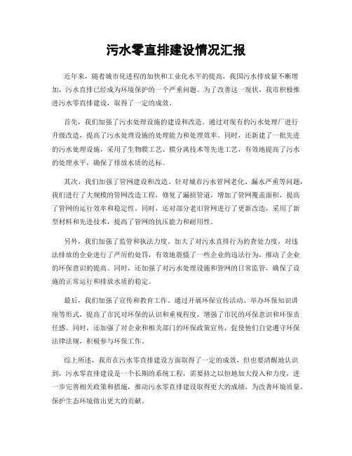 污水零直排建设情况汇报